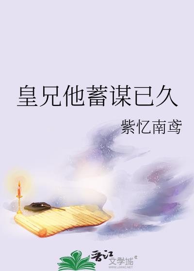 皇兄他蓄谋已久