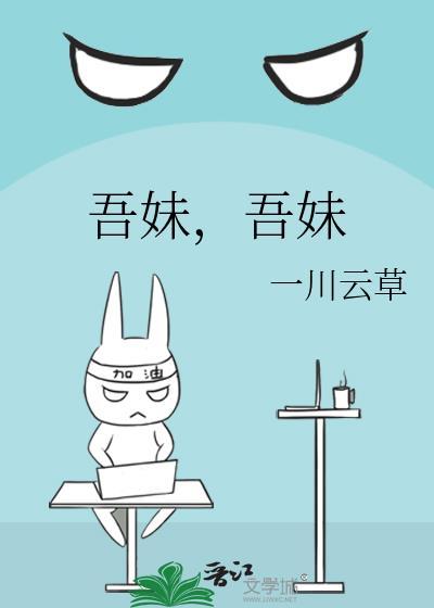 吾妹，吾妹