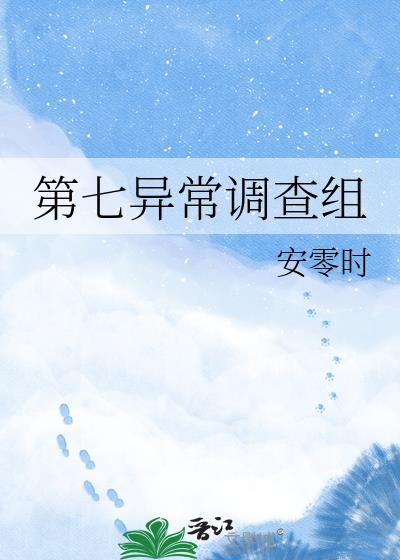 第七异常调查组