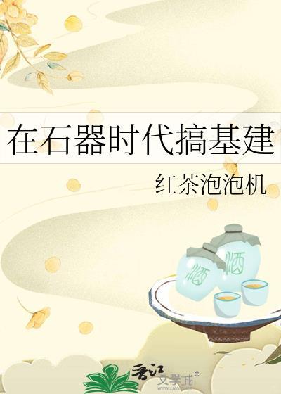 在石器时代搞基建