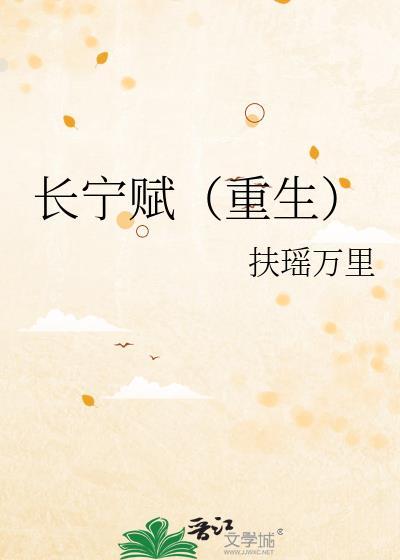 长宁赋（重生）