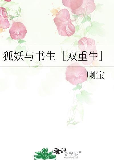 狐妖与书生［双重生］