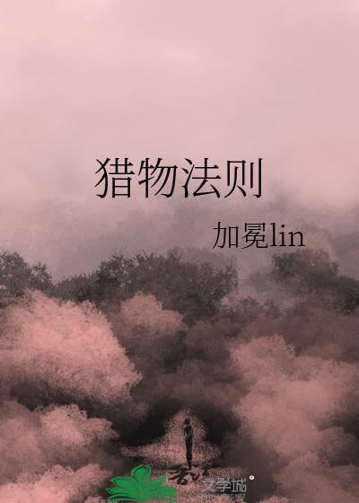 猎物法则