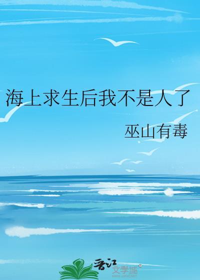 海上求生后我不是人了