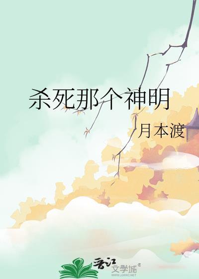 杀死那个神明