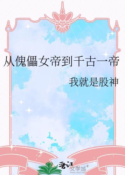从傀儡女帝到千古一帝