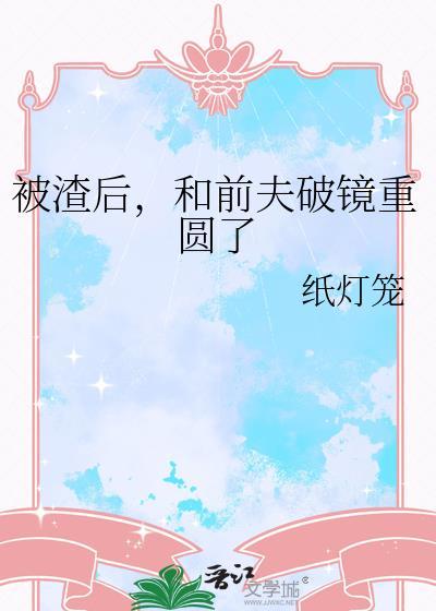 被渣后，和前夫破镜重圆了
