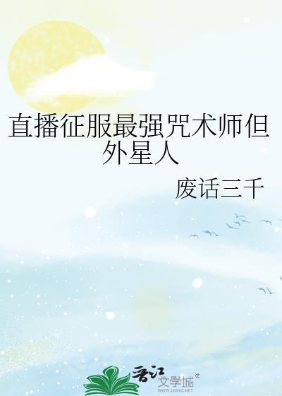 直播征服最强咒术师但外星人
