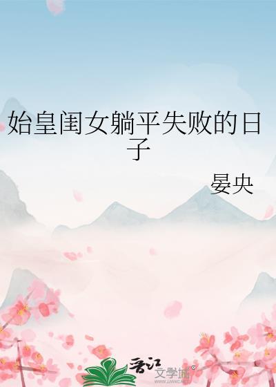 始皇闺女躺平失败的日子