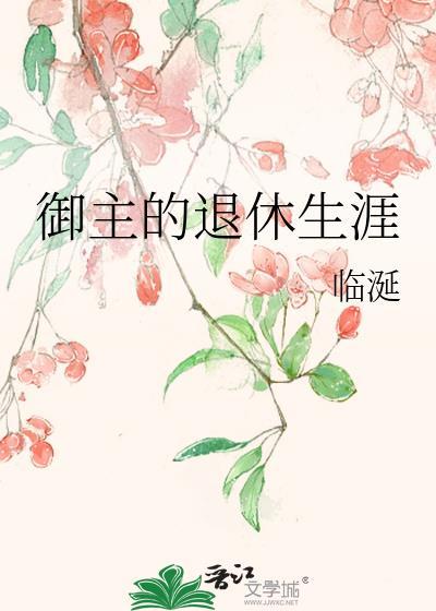 御主的退休生涯