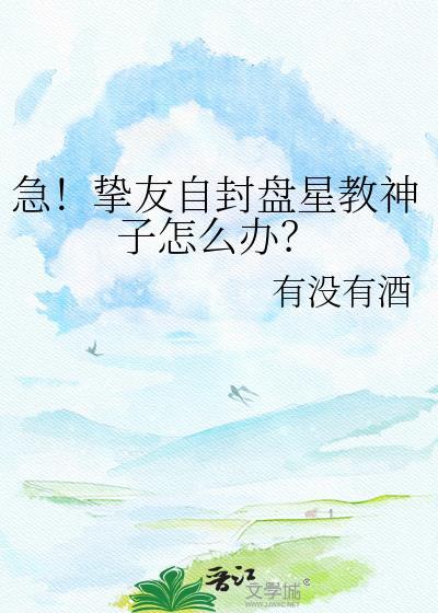 急!挚友自封盘星教神子怎么办?