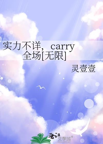 实力不详，carry全场[无限]