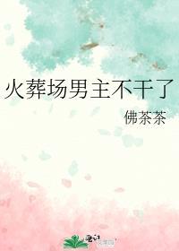 火葬场男主不干了