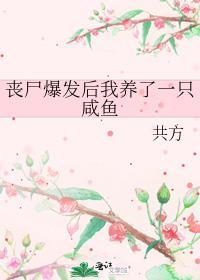 丧尸爆发后我养了一只咸鱼！