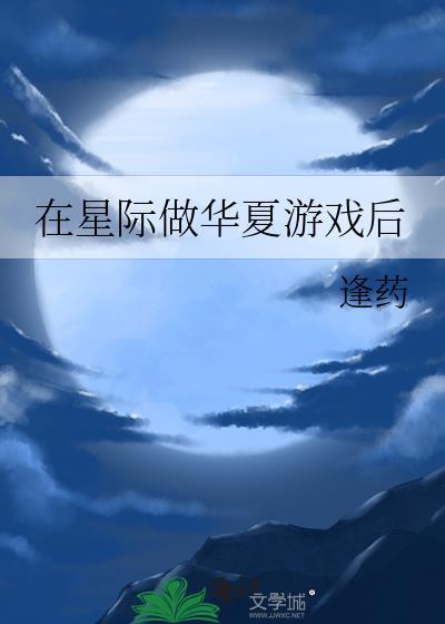 在星际做华夏游戏后