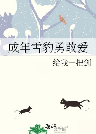 成年雪豹勇敢爱