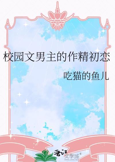 校园文男主的作精初恋