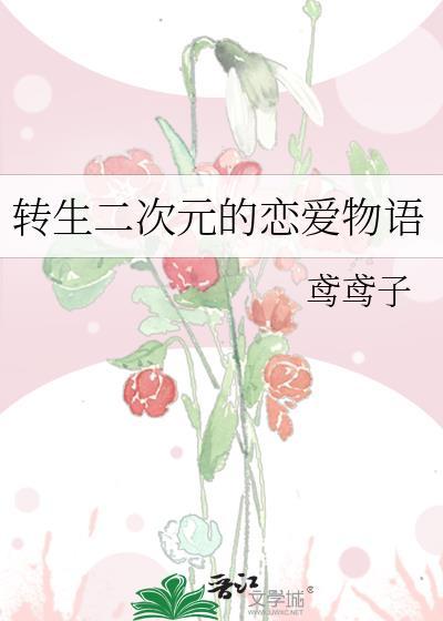 转生二次元的恋爱物语