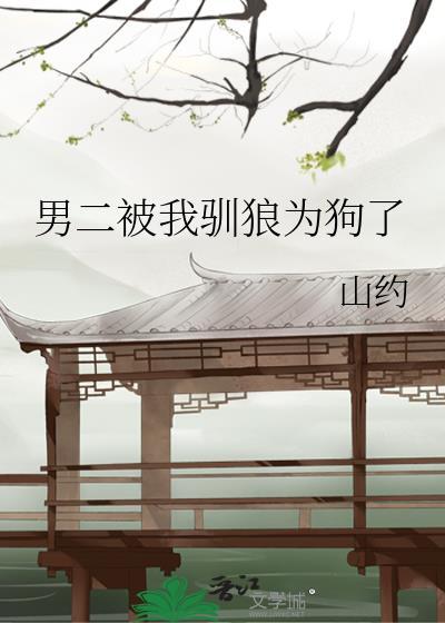 男二被我驯狼为狗了