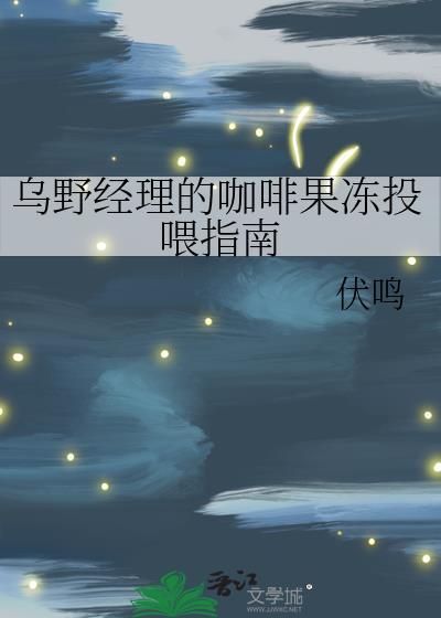 乌野经理的咖啡果冻投喂指南