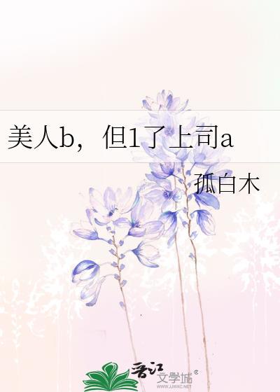 美人b，但1了上司a