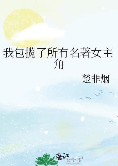 我包揽了所有名著女主角