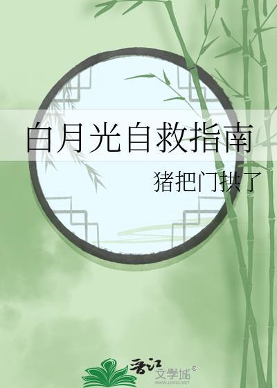 白月光自救指南