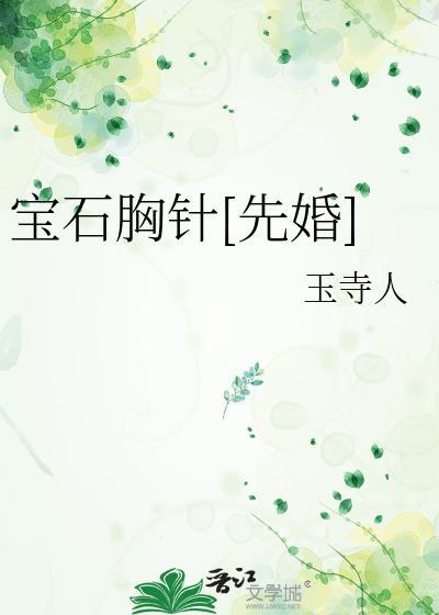 宝石胸针[先婚]