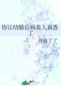 协议结婚后病美人真香了