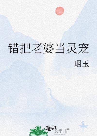 错把老婆当灵宠