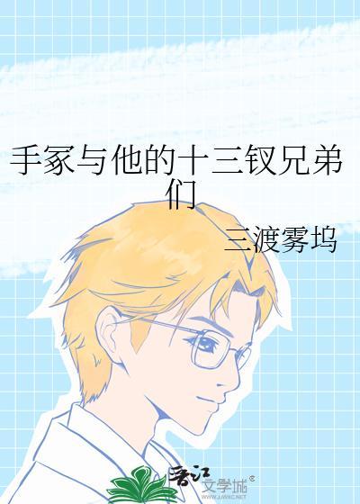 手冢与他的十三钗兄弟们