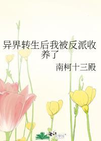 异界转生后我被反派收养了