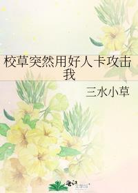 校草突然用好人卡攻击我