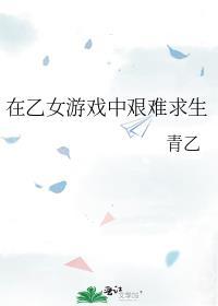 在乙女游戏中艰难求生