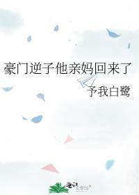 豪门逆子他亲妈回来了
