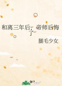 和离三年后，帝师后悔了