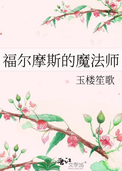 福尔摩斯的魔法师
