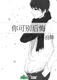 你可别后悔