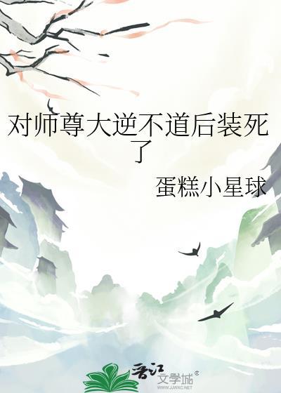对师尊大逆不道后装死了