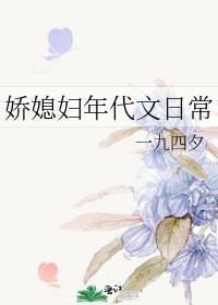 娇媳妇年代文日常