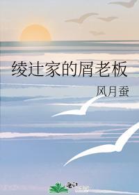 绫辻家的屑老板