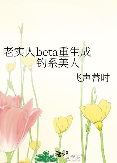 老实人beta重生成钓系美人