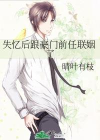 失忆后跟豪门前任联姻了