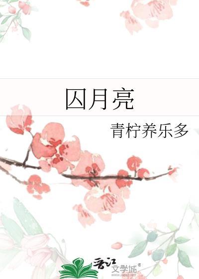 囚月亮