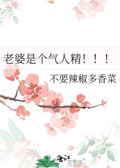 老婆是个气人精！！！