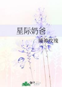 星际奶爸