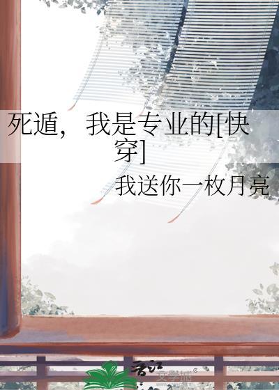 死遁，我是专业的[快穿]