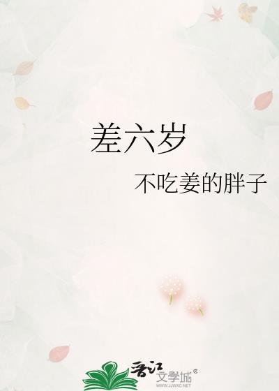 差六岁