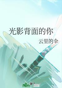 光影背面的你