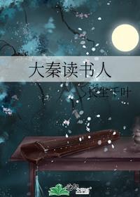 大秦读书人